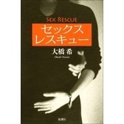 セックス レスキュー（新潮社） [電子書籍]