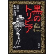 黒のトリビア（新潮社） [電子書籍]