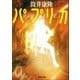 パプリカ（新潮社） [電子書籍]