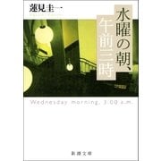 水曜の朝、午前三時（新潮社） [電子書籍]
