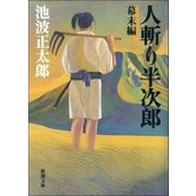 人斬り半次郎 幕末編（新潮社） [電子書籍]