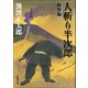 人斬り半次郎 賊将編（新潮社） [電子書籍]