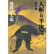 人斬り半次郎 賊将編（新潮社） [電子書籍]