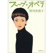 スープ・オペラ（新潮社） [電子書籍]