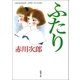 ふたり（新潮文庫）（新潮社） [電子書籍]
