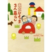 東京ひよっ子3人暮らし （新潮社） [電子書籍]