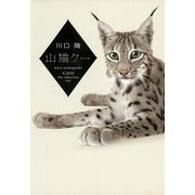 山猫クー （河出書房新社） [電子書籍]