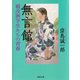 無言館 戦没画学生たちの青春（河出書房新社） [電子書籍]
