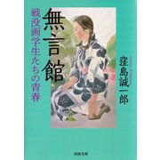 無言館 戦没画学生たちの青春（河出書房新社） [電子書籍]