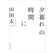夕暮れの時間に（河出書房新社） [電子書籍]