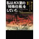 私はガス室の「特殊任務」をしていた（河出書房新社） [電子書籍]