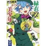 緑衣の美少年（講談社） [電子書籍]