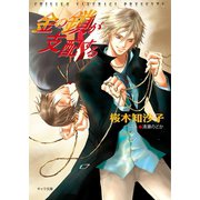 金の鎖が支配する（徳間書店） [電子書籍]