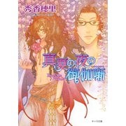 真夏の夜の御伽噺（徳間書店） [電子書籍]