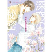 深窓の王子の秘密 【SS付き電子限定版】（徳間書店） [電子書籍]