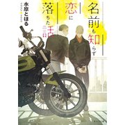 名前も知らず恋に落ちた話（徳間書店） [電子書籍]