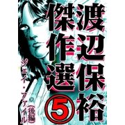 渡辺保裕 傑作選 5巻（Bコミ） [電子書籍]