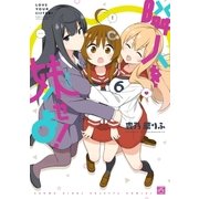 隣人を妹せよ！ 6（一迅社） [電子書籍]