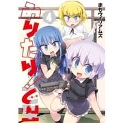 みりたり！ 乙型(4)（一迅社） [電子書籍]