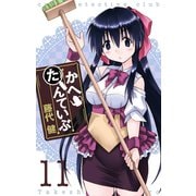 かへたんていぶ11巻（スクウェア･エニックス） [電子書籍]