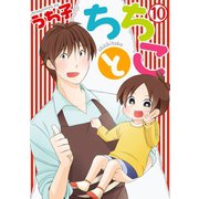 ちちとこ10巻（スクウェア･エニックス） [電子書籍]