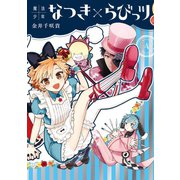 魔法少年なつき×らびっツ 4巻（スクウェア･エニックス） [電子書籍]