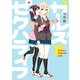 ガールズ×セクハライフ 1巻（スクウェア･エニックス） [電子書籍]