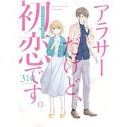 アラサーだけど、初恋です。（スクウェア･エニックス） [電子書籍]