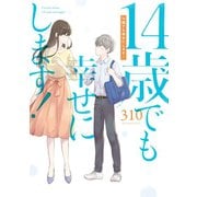 14歳でも幸せにします！（スクウェア･エニックス） [電子書籍]