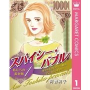 スパイシー・バブル 私たちの黄金期 1（集英社） [電子書籍]