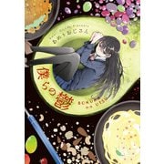 僕らの鬱【単行本版】（ジュリアンパブリッシング） [電子書籍]