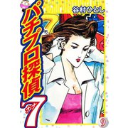 パチプロ探偵ナナ 9（ゴマブックス） [電子書籍]