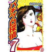 パチプロ探偵ナナ 10（ゴマブックス） [電子書籍]
