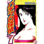 パチプロ探偵ナナ 11（ゴマブックス） [電子書籍]