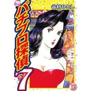 パチプロ探偵ナナ 12（ゴマブックス） [電子書籍]