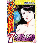 パチプロ探偵ナナ 13（ゴマブックス） [電子書籍]