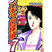 パチプロ探偵ナナ 14（ゴマブックス） [電子書籍]