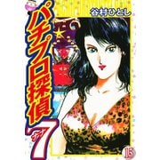 パチプロ探偵ナナ 15（ゴマブックス） [電子書籍]