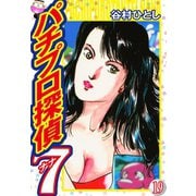 パチプロ探偵ナナ 19（ゴマブックス） [電子書籍]