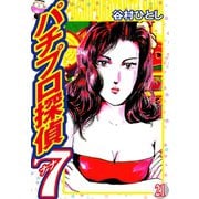 パチプロ探偵ナナ 21（ゴマブックス） [電子書籍]