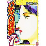 パチプロ探偵ナナ 22（ゴマブックス） [電子書籍]
