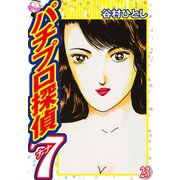 パチプロ探偵ナナ 23（ゴマブックス） [電子書籍]