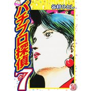 パチプロ探偵ナナ 24（ゴマブックス） [電子書籍]