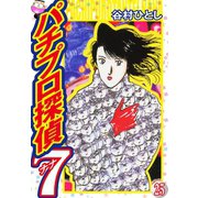 パチプロ探偵ナナ 25（ゴマブックス） [電子書籍]