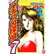 パチプロ探偵ナナ 26（ゴマブックス） [電子書籍]
