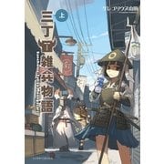 三丁目雑兵物語(上)（朝日新聞出版） [電子書籍]