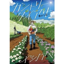 ヨドバシ.com - カントリー・ダイアリー 春から夏へ（茜新社） [電子書籍] 通販【全品無料配達】