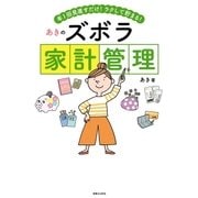 あきのズボラ家計管理（実業之日本社） [電子書籍]
