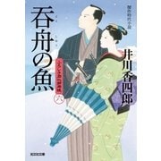 呑舟(どんしゅう)の魚～ふろしき同心御用帳(六)～（光文社） [電子書籍]