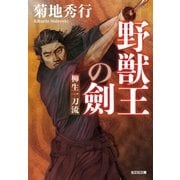野獣王の劍～柳生一刀流～（光文社） [電子書籍]
